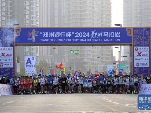 2024郑州马拉松赛鸣枪开跑