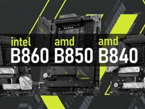 新一代主板大PK：B860、B850、B840哪款更值？別再傻傻分不清！