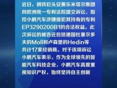 在欧洲被诉专利侵权，小鹏汽车独家回应