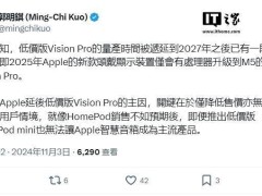 苹果Vision Pro低价版量产推迟至2027年后，果粉还需等待多久？