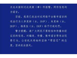 成都出現(xiàn)連環(huán)奸殺案？謠言！3人被處罰