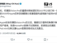 苹果低价版Vision Pro量产延期：郭明錤透露2027年后才有望面世