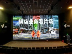 中影光峰VLED LED电影屏闪耀横店国际影片交易会，放映效果获盛赞