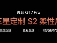 真我GT7 Pro重磅發布：搭載三星S2柔性屏，亮度超越iPhone 16 Pro Max！