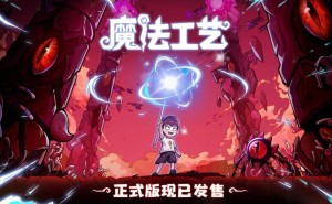 《魔法工艺》正式上线！自定义法术roguelike，开启全新魔法冒险之旅