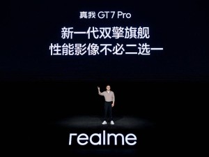 真我GT7 Pro新品發(fā)布：3599元起，性能影像雙升級！