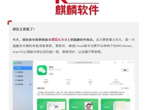 微信4.0版本全新上架麒麟商店：功能大升级，与Windows、macOS版本同步更新！