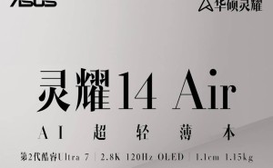 华硕灵耀14 Air全新二代酷睿Ultra7首发，售价9399元！