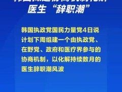 韩国拟建协商机制化解医生“辞职潮”