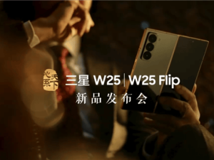 三星W25与W25 Flip新品发布会定档11月6日，经典美学再升级！