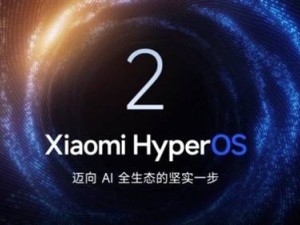 小米14 Ultra即將升級澎湃OS 2：性能躍升，全生態設備更流暢