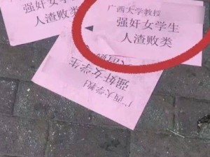 一學(xué)院副院長被指“強奸女學(xué)生”？廣西大學(xué)通報：已報案