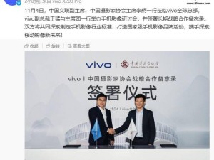 vivo攜手中國攝影家協(xié)會，共探手機影像新未來，簽署長期合作備忘錄