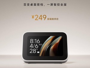 小米智能家庭屏Mini新品上市：語音觸屏雙操控，首發(fā)僅需249元！