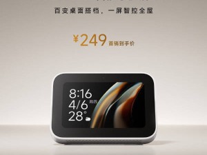 小米智能家庭屏Mini新品上市！澎湃OS加持，智控全家僅需249元