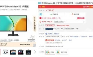 华为MateView SE显示器开售：27英寸2K高清屏，仅需749元起！