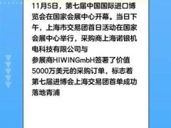 第七届进博会上海交易团“首单”落地，价值5000万美元