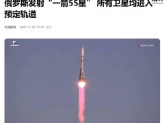 俄羅斯成功實現“一箭55星”發射，所有衛星順利進入預定軌道