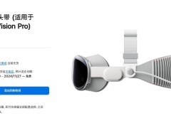 苹果官网新上架：适用于Vision Pro的贝尔金头带，仅需399元！