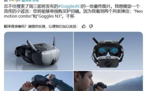 大疆新款FPV头显Goggles N3宣传图曝光，单独购买仅需约2079元！