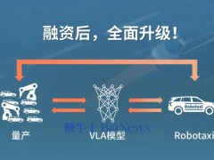 元戎启行获1亿美元融资，加速全球量产布局与Robotaxi商业化运营