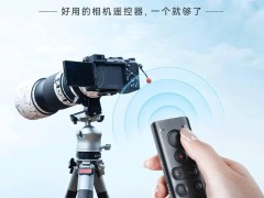 永诺发布BR-G1相机遥控器，兼容四大品牌，首发仅需108元！