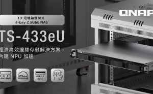 威联通新款1U高NAS TS-433eU发布：四盘位设计，搭载带NPU的Arm SoC，满足企业多元需求