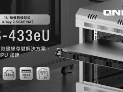 威联通新款1U高NAS TS-433eU发布：四盘位设计，搭载带NPU的Arm SoC，满足企业多元需求