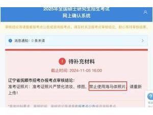 考研報(bào)名禁止使用海馬體照片？中傳研招辦：不能確定消息真假和來(lái)源