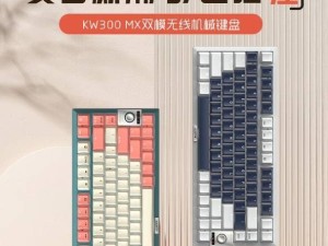 櫻桃KW300 MX無線機械鍵盤新品上市，首發價699元，功能全面升級！