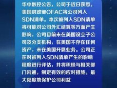 华中数控：被美国财政部OFAC列入SDN清单