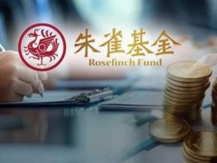 百亿朱雀基金换董事长，为何没发公告？