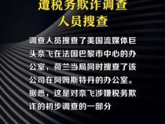 奈飞法国、荷兰办公室遭税务欺诈调查人员搜查