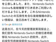 任天堂宣布：NS后繼機(jī)型將支持Switch游戲向下兼容！