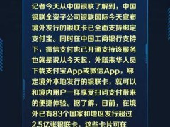 境外发行的银联卡全面支持绑定微信支付和支付宝