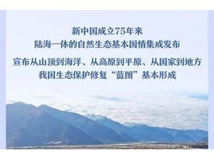 我國首次發布國家生態保護修復公報