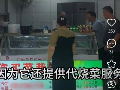 “代炒菜”模式持续爆火，餐厅到底该不该跟？