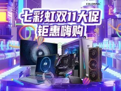 七彩虹双十一盛典，iGame RTX 40系高端显卡重磅优惠来袭！