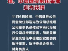 中信证券官宣聘新总经理，中信建投前执委邹迎光获聘