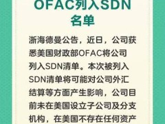 浙海德曼：被美国OFAC列入SDN名单