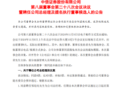 中信证券：聘任邹迎光为公司总经理，董事长张佑君不再代行总经理职责