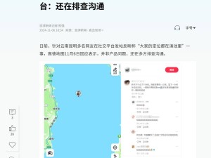 昆明網友遭遇導航定位“漂移”至滇池，高德地圖回應稱非其產品問題