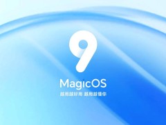 荣耀MagicOS 9.0系统首批机型公测即将启动，你准备好了吗？