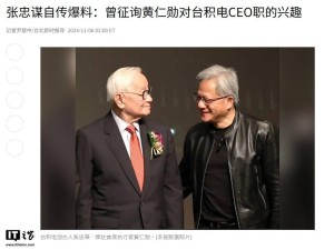 臺積電創始人張忠謀自傳透露：曾考慮邀請黃仁勛出任CEO