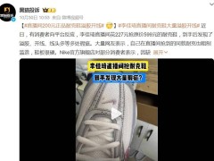 耐克鞋质量问题频发，李佳琦直播间成风口浪尖，谁该为此负责？