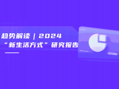 2025前瞻 | 小红书用户消费趋向洞察