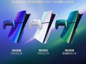 索尼PlayStation净彩色系新品上市，DualSense手柄及PS5轻薄版主机盖亮相