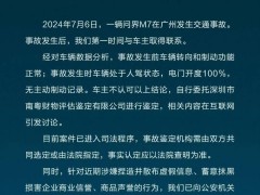 赛力斯就广州问界M7事故发声：已走司法程序，强调车辆转向制动正常