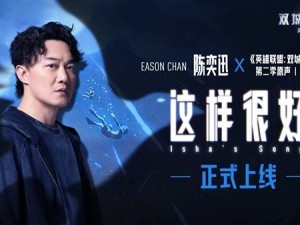 《英雄聯盟：雙城之戰》第二季中文主題曲發布，陳奕迅再度獻聲《這樣很好(Isha's Song)》