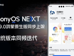 交通銀行手機銀行9.0全新上線：鴻蒙、iOS、Android三大系統同步更新！